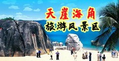 中国亚洲少妇美女日B视频海南三亚-天崖海角旅游风景区